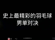 开云APP-印度羽毛球队轻取英格兰羽毛球队，李宗伟完成帽子戏法的简单介绍