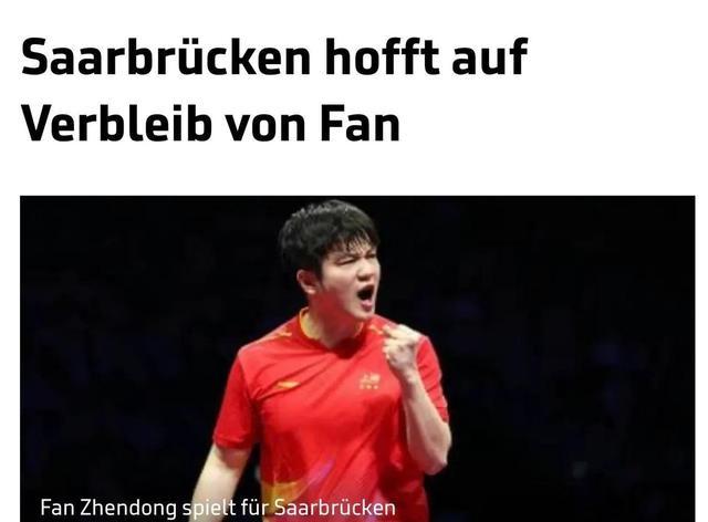 葡萄牙队完胜法国队，樊振东关键制胜